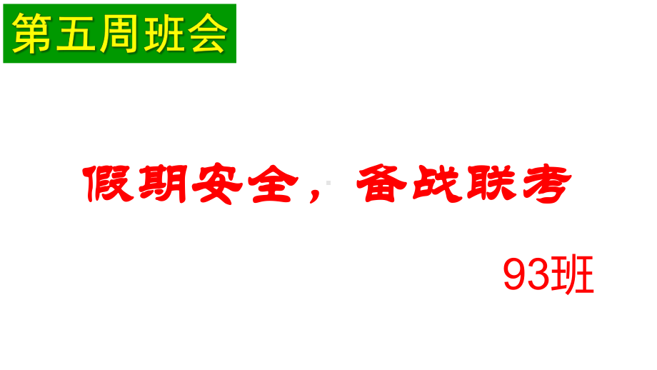 七年级93国庆安全教育 ppt课件 (共20张PPT).pptx_第2页