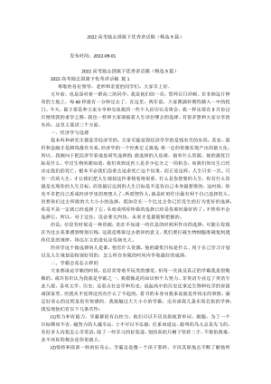 2022高考励志国旗下优秀讲话稿（精选9篇）.docx