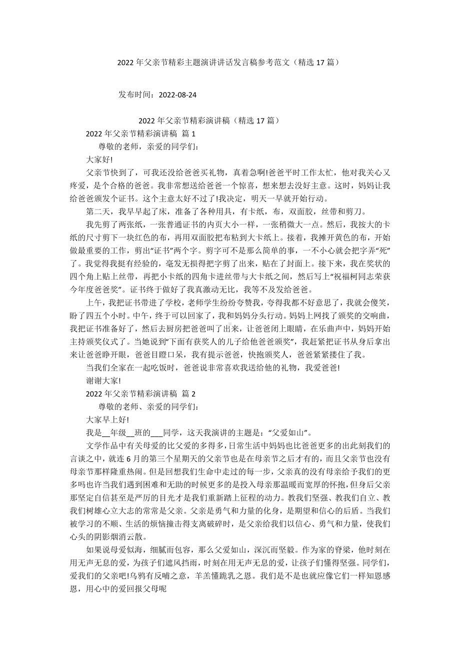 2022年父亲节精彩主题演讲讲话发言稿参考范文（精选17篇）.docx_第1页