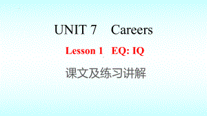 Unit 7 Careers Lesson1EQ＆IQ课文讲解（ppt课件） -2022新北师大版（2019）《高中英语》选择性必修第三册.pptx