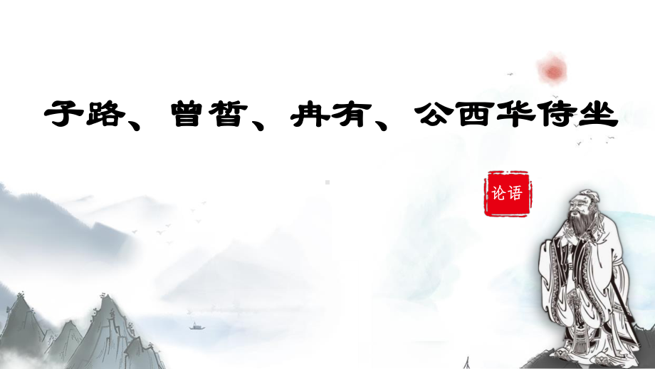 1.1《子路、曾皙、冉有、公西华侍坐》ppt课件25张-（部）统编版《高中语文》必修下册.pptx_第2页