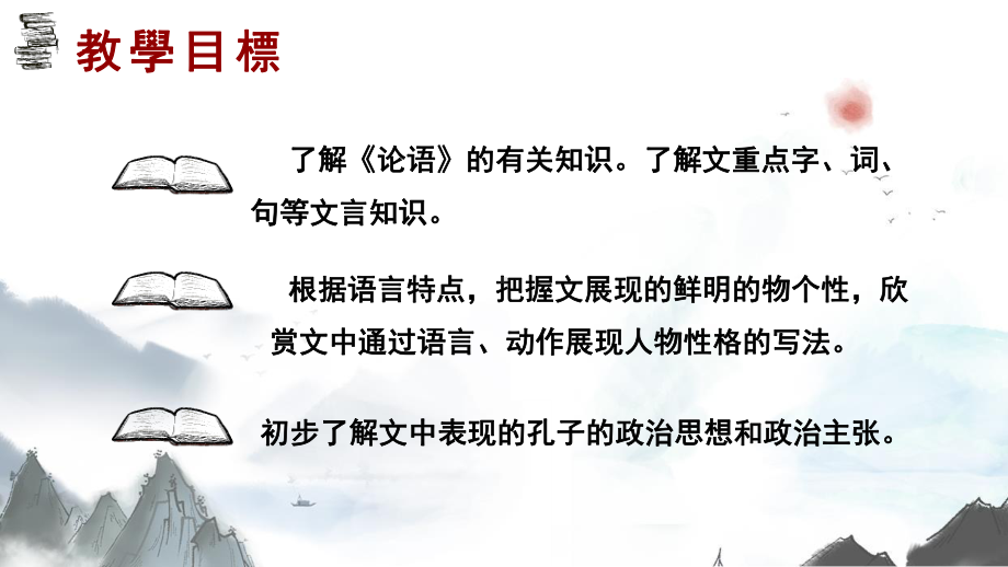 1.1《子路、曾皙、冉有、公西华侍坐》ppt课件25张-（部）统编版《高中语文》必修下册.pptx_第3页