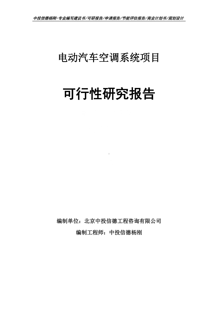 电动汽车空调系统项目可行性研究报告建议书申请立项.doc_第1页