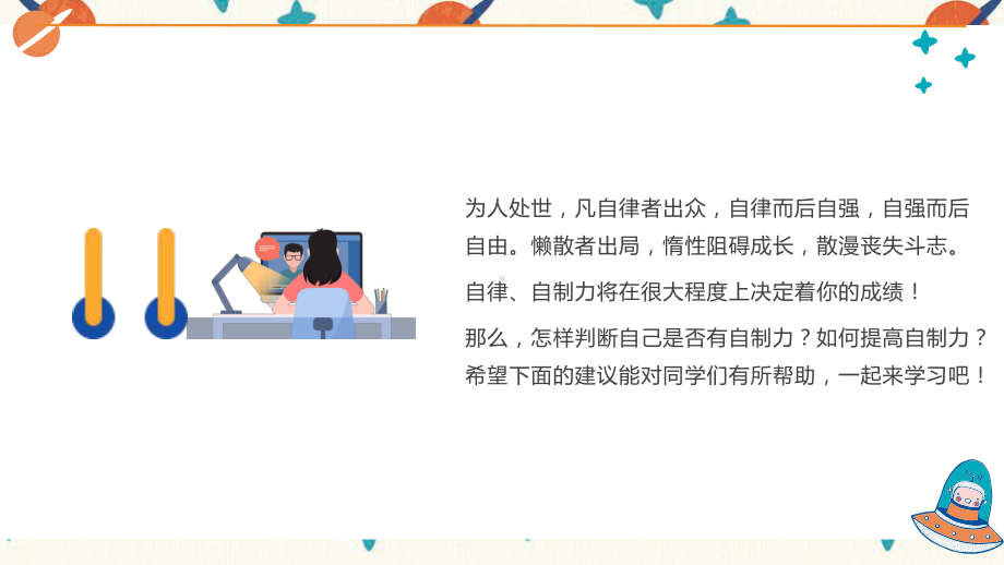 自律给我自由-中学生自律学习方法ppt课件.pptx_第2页