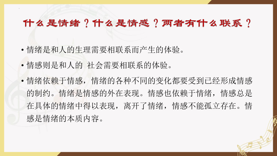 1.2+音乐情感及情绪+ppt课件-2022新人音版（2019）高中音乐必修《音乐鉴赏》.pptx_第2页