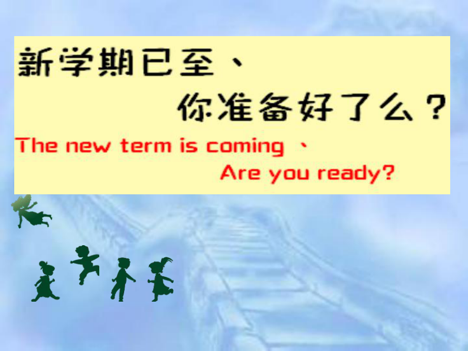 xxx中学九四班2022秋开学第一课主题班会(共26张PPT)ppt课件.ppt_第1页