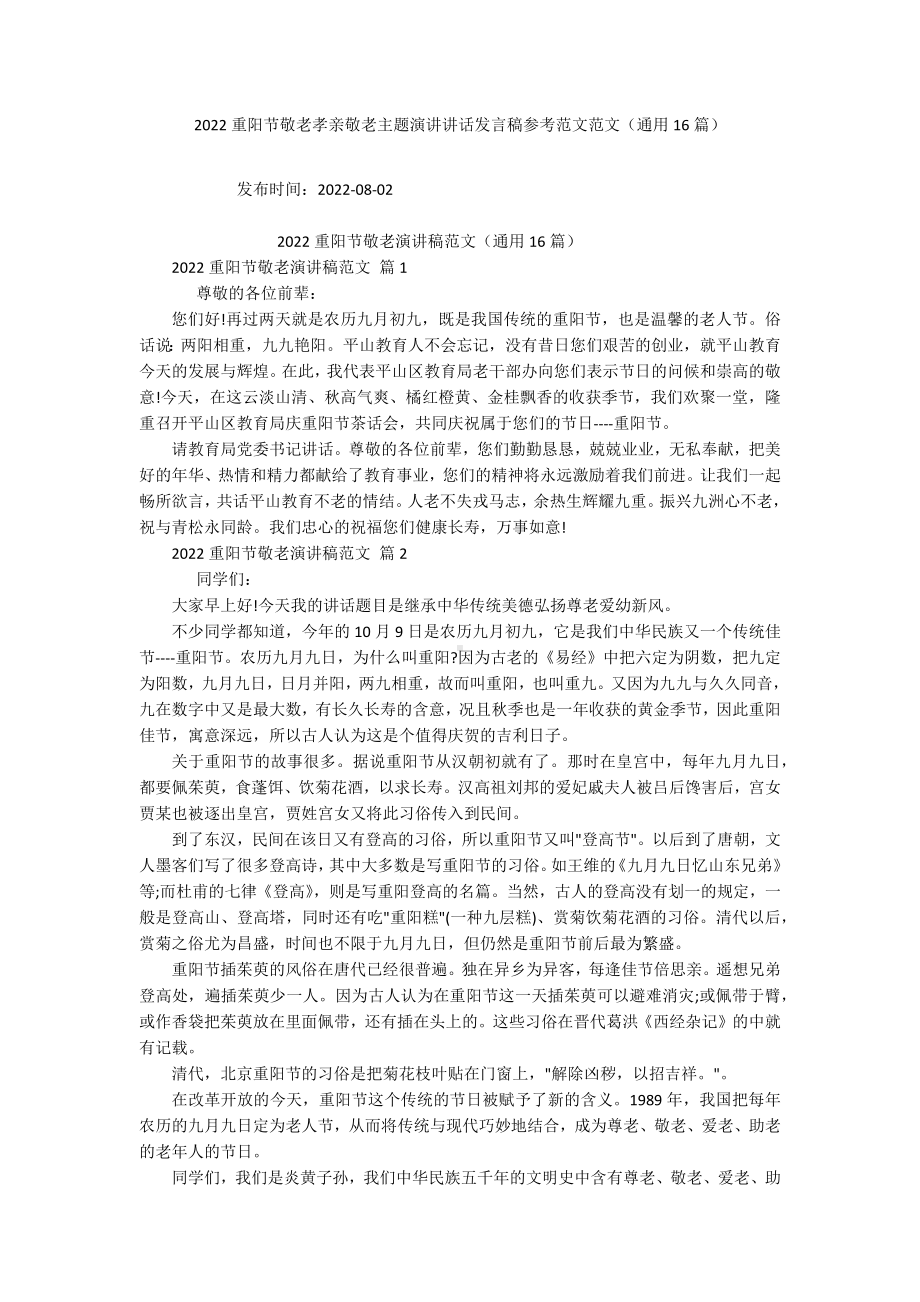 2022重阳节敬老孝亲敬老主题演讲讲话发言稿参考范文范文（通用16篇）.docx_第1页