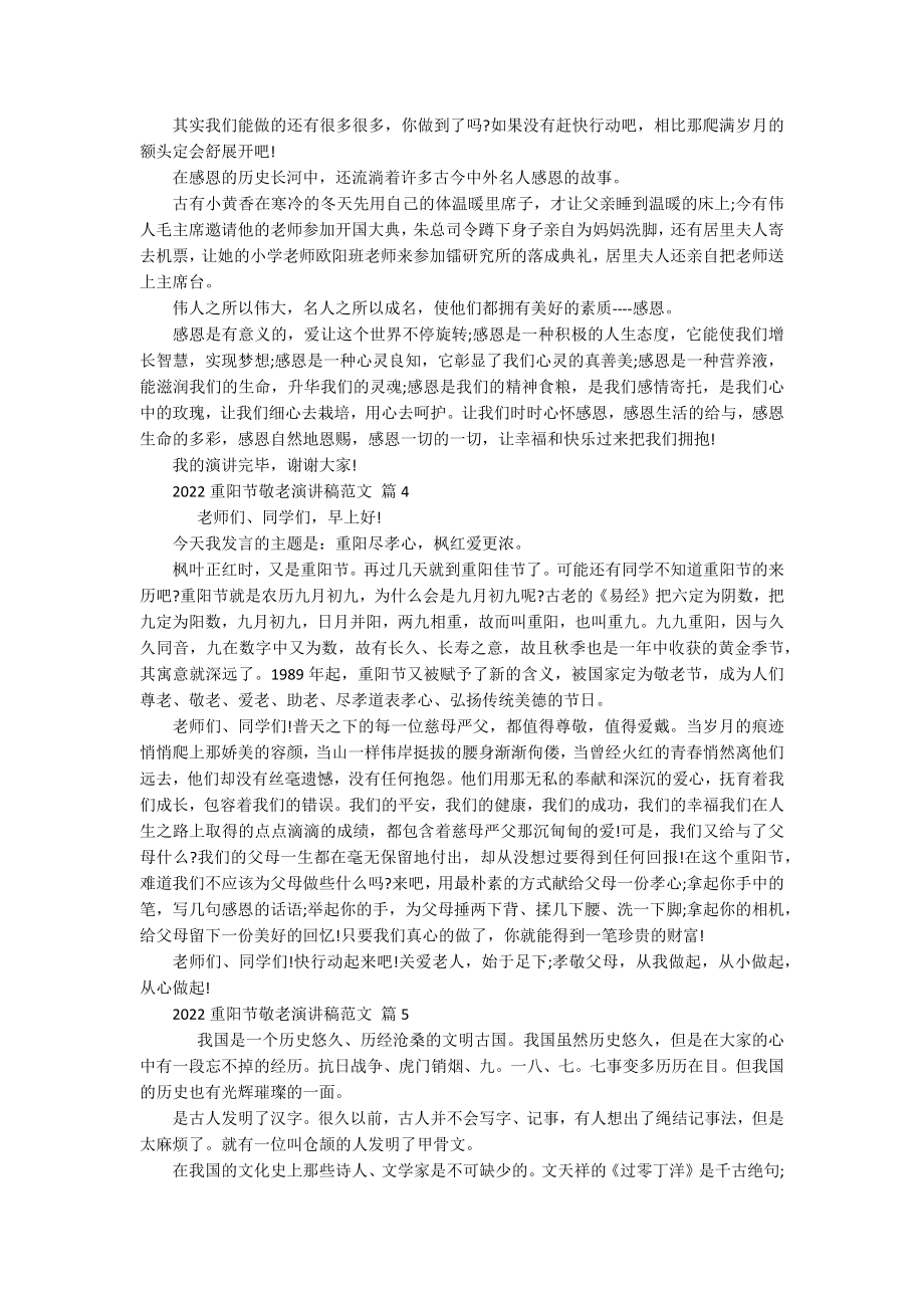 2022重阳节敬老孝亲敬老主题演讲讲话发言稿参考范文范文（通用16篇）.docx_第3页