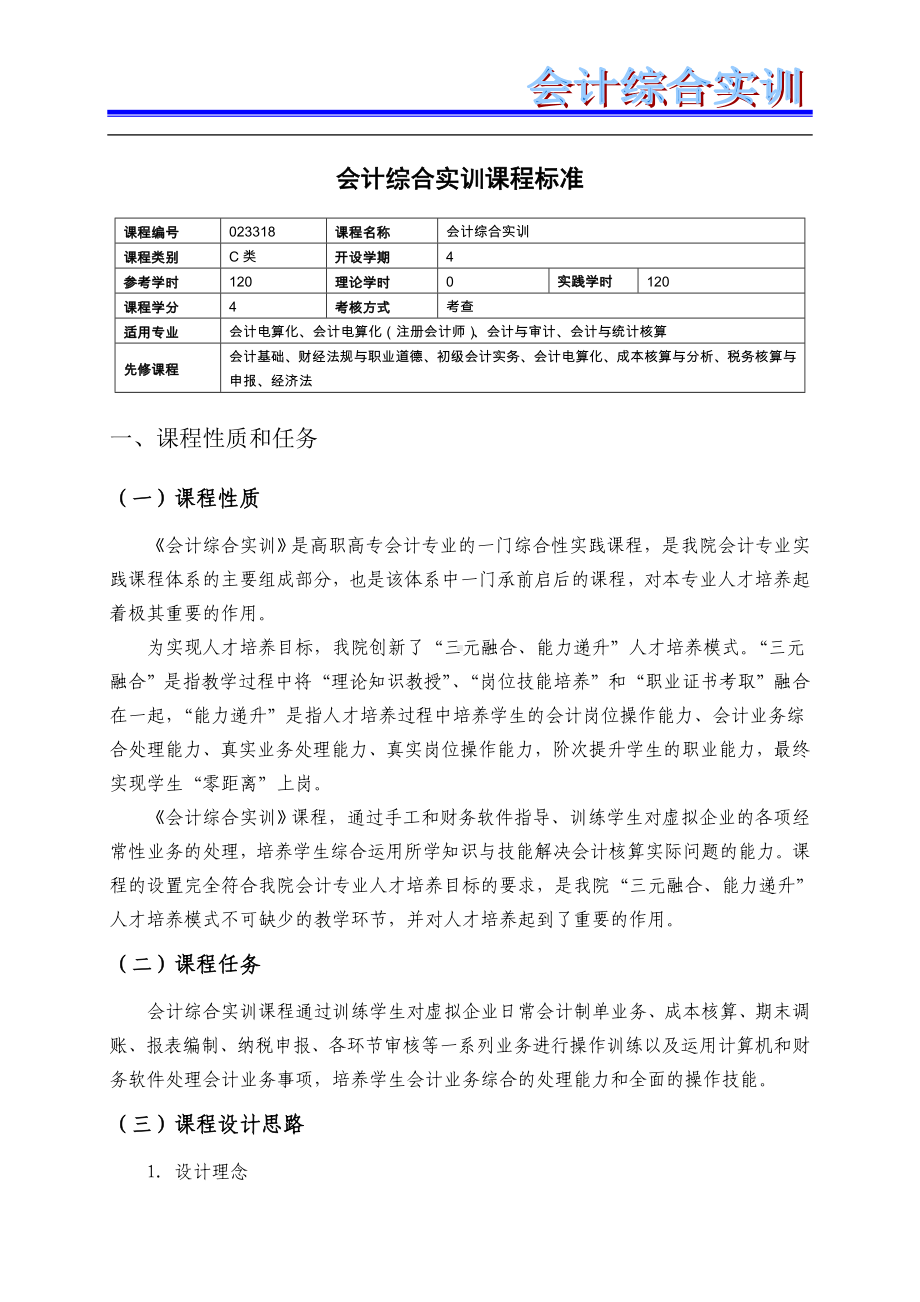 会计综合实训课程标准.doc_第1页