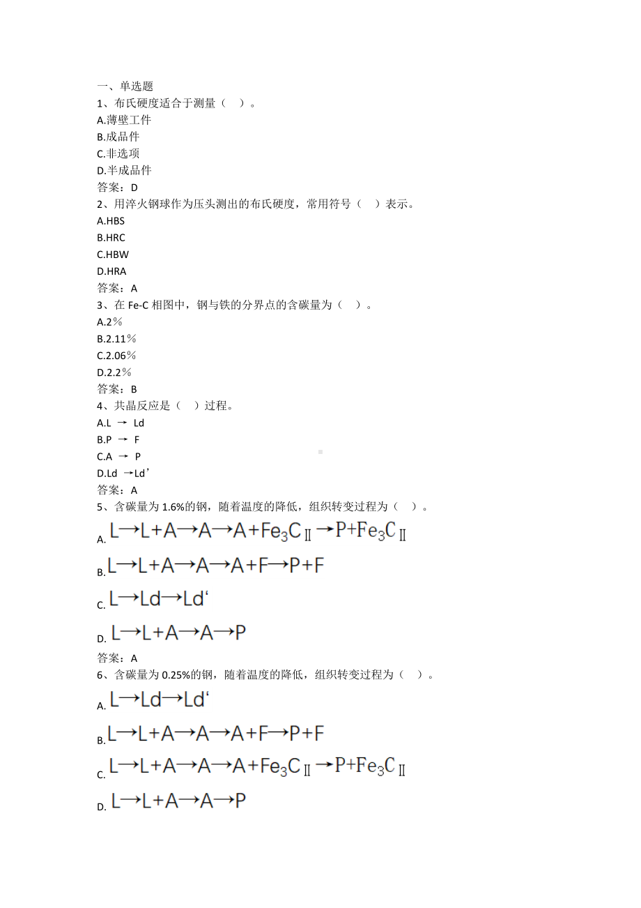 材料成型技术基础-第一章 金属材料的基本知识及钢的热处理（含答案）.docx_第1页