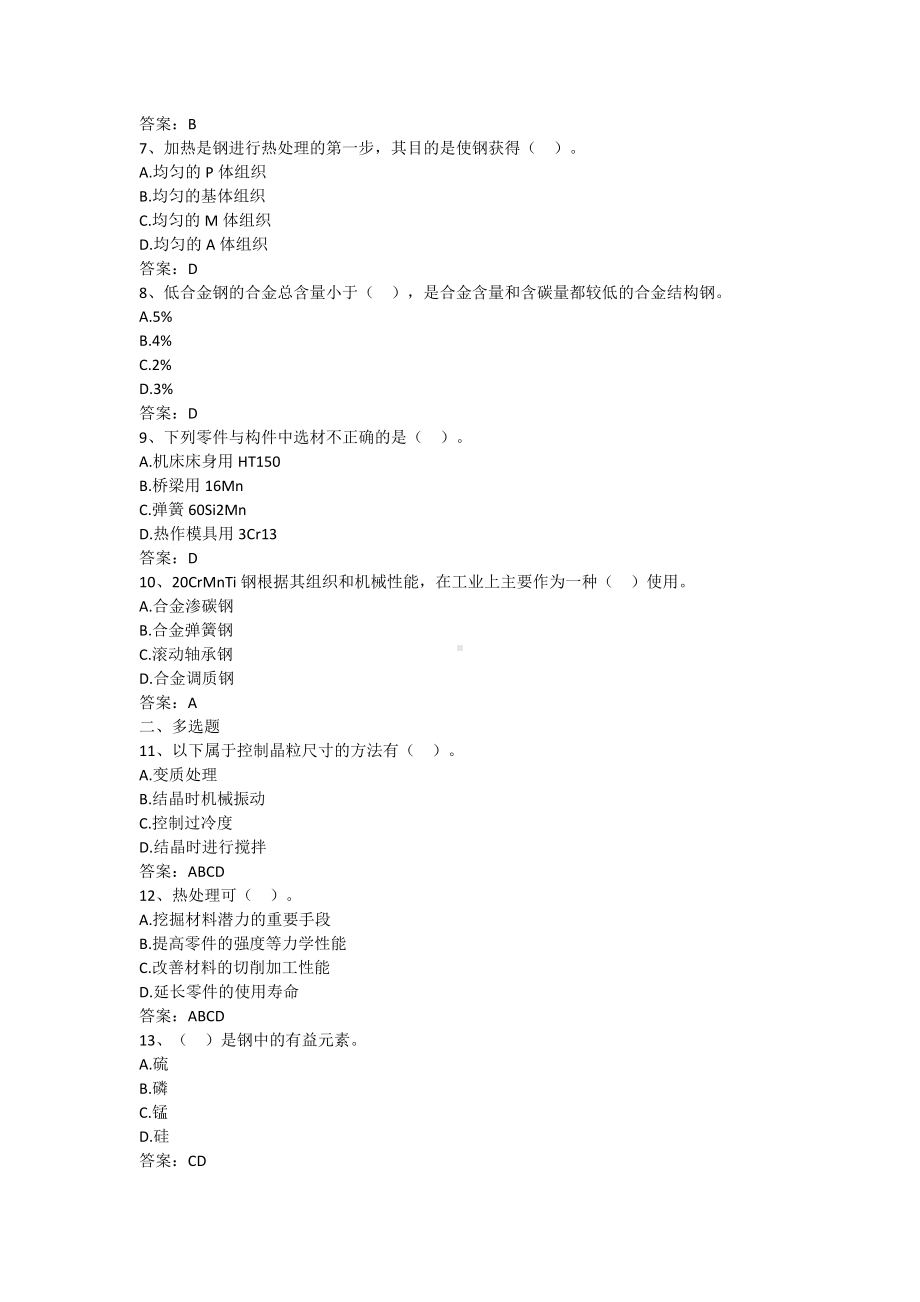 材料成型技术基础-第一章 金属材料的基本知识及钢的热处理（含答案）.docx_第2页