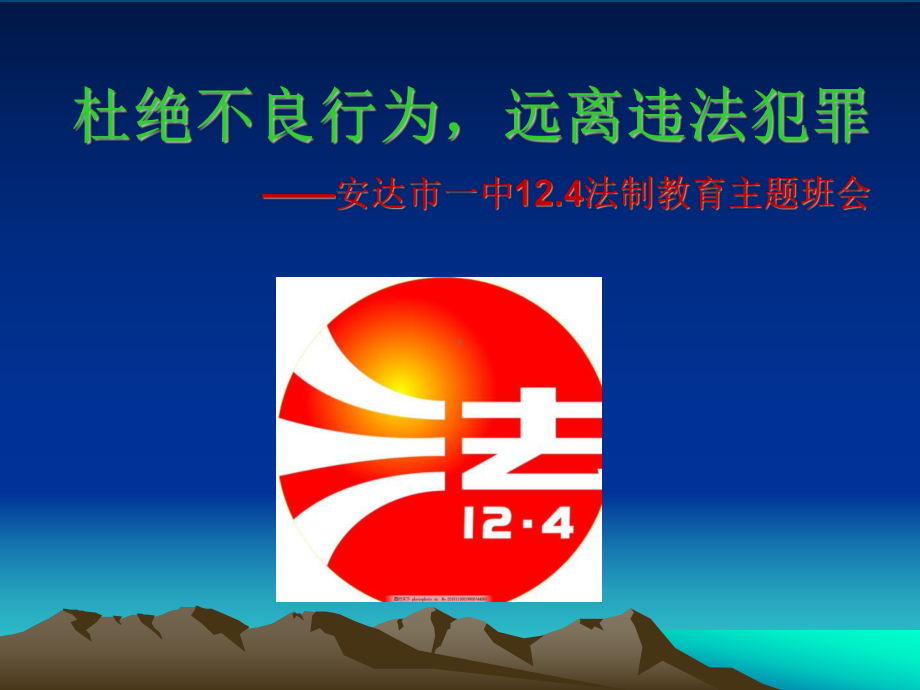 一中2022秋度12.4法制教育主题班会：杜绝不良行为远离违法犯罪(共20张PPT)ppt课件.pptx_第1页