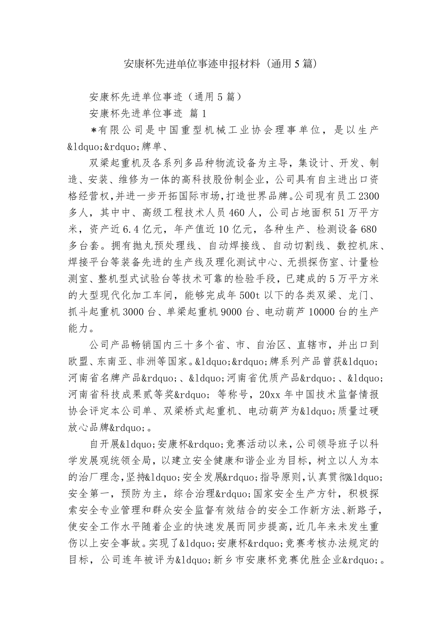 安康杯先进单位事迹申报材料（通用5篇）.docx_第1页