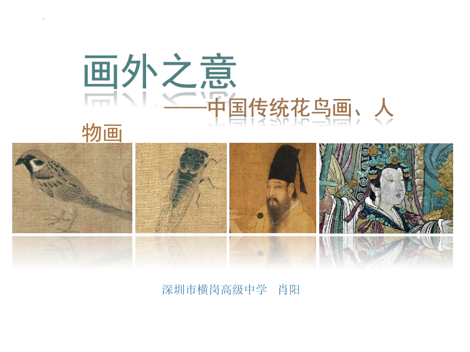 第4课 画外之意-中国传统花鸟画、人物画 ppt课件-2022新人教版（2019）高中美术《美术鉴赏》.pptx_第1页