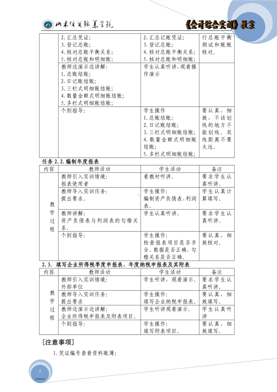 《会计综合实训》教案项目2年末会计业务实训.doc_第2页