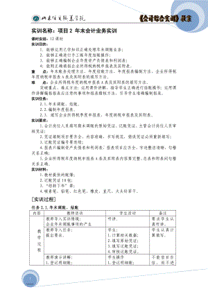 《会计综合实训》教案项目2年末会计业务实训.doc