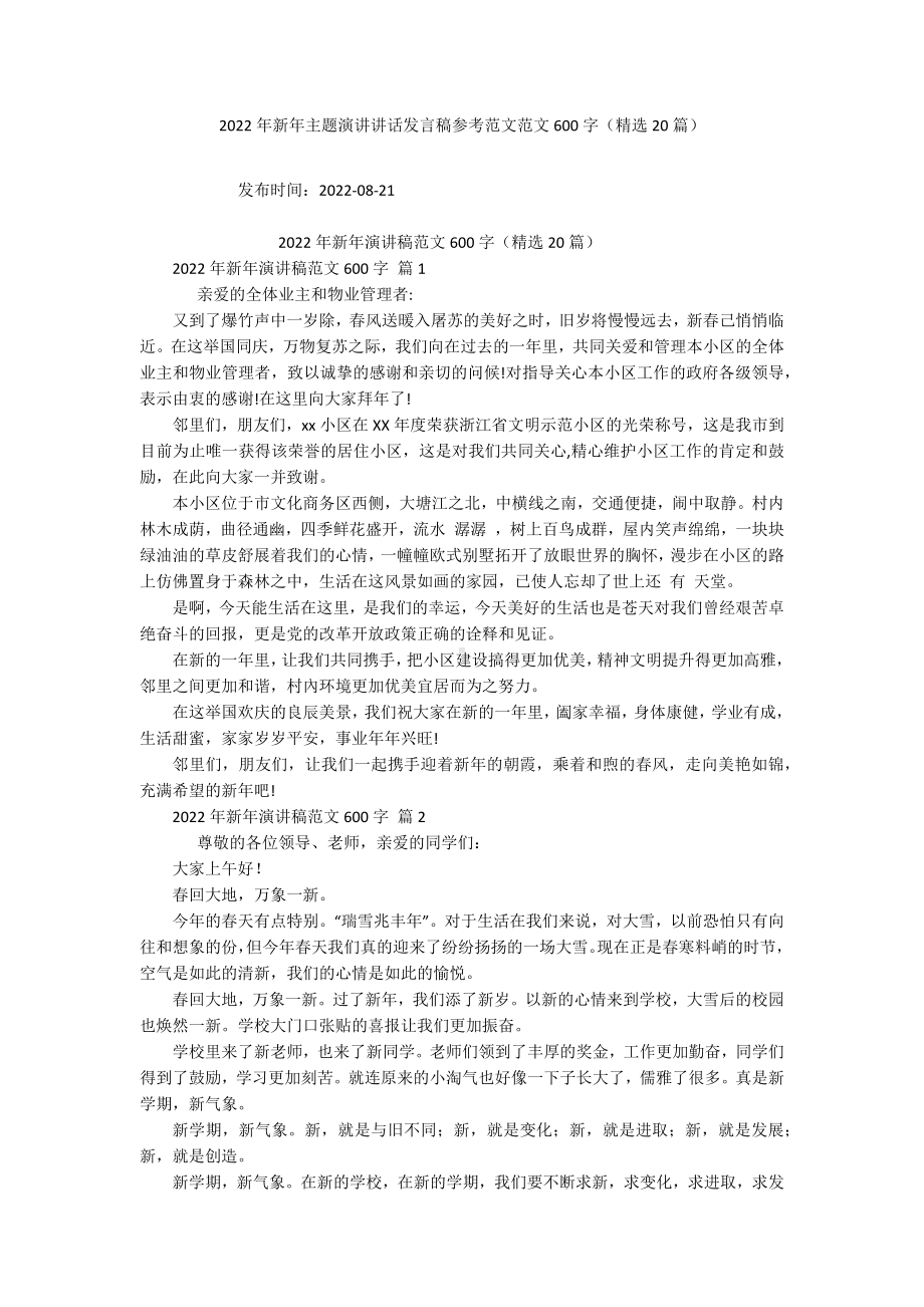 2022年新年主题演讲讲话发言稿参考范文范文600字（精选20篇）.docx_第1页