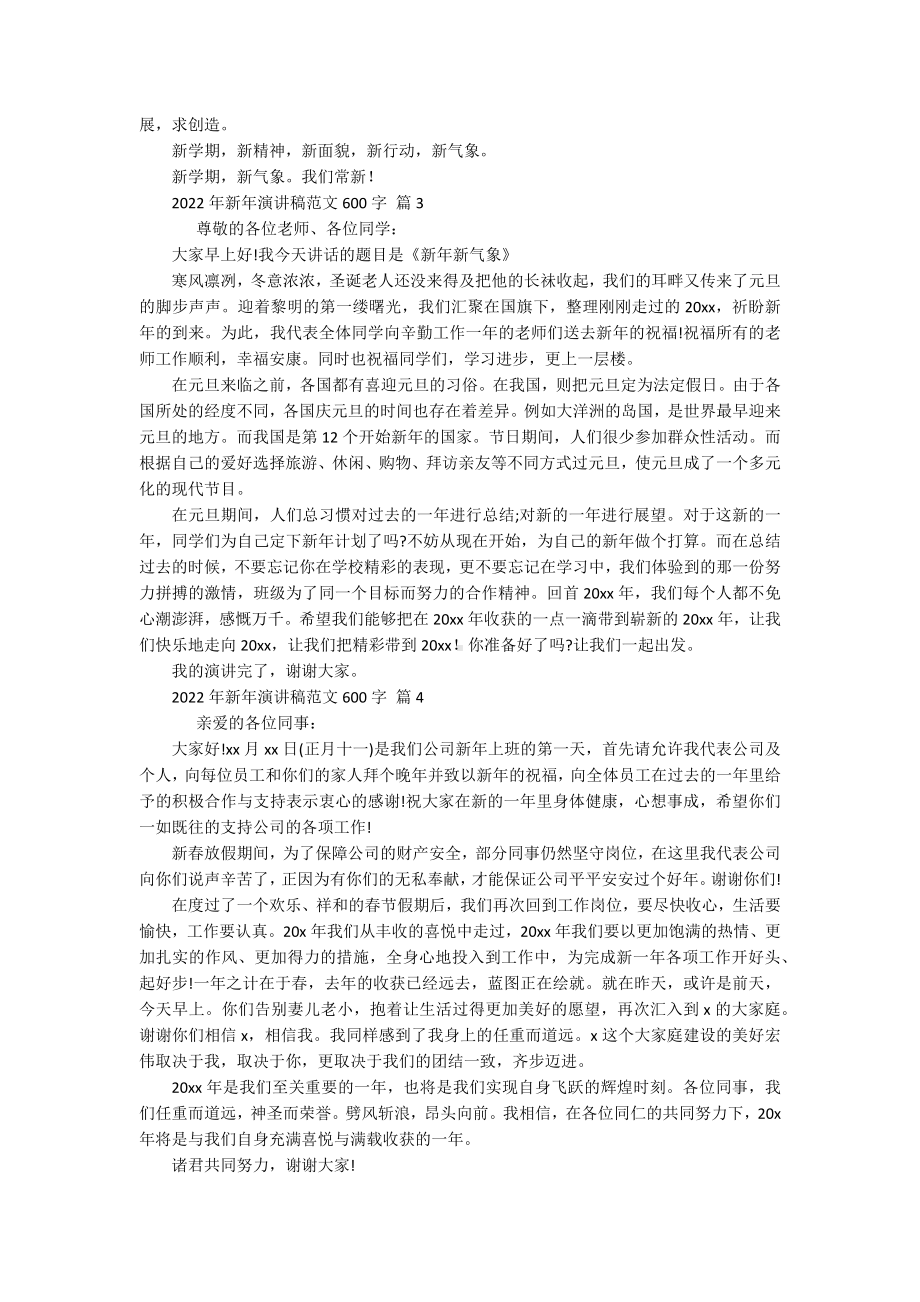 2022年新年主题演讲讲话发言稿参考范文范文600字（精选20篇）.docx_第2页