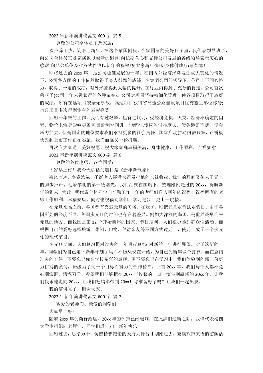 2022年新年主题演讲讲话发言稿参考范文范文600字（精选20篇）.docx_第3页