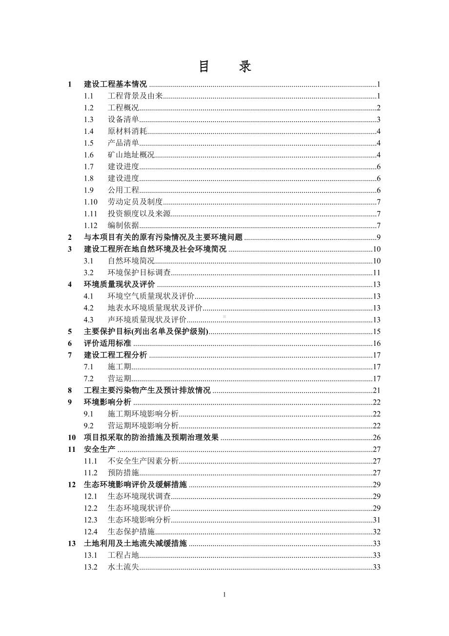 年产10万吨碎石项目建设工程环境影响报告表参考模板范本.doc_第1页