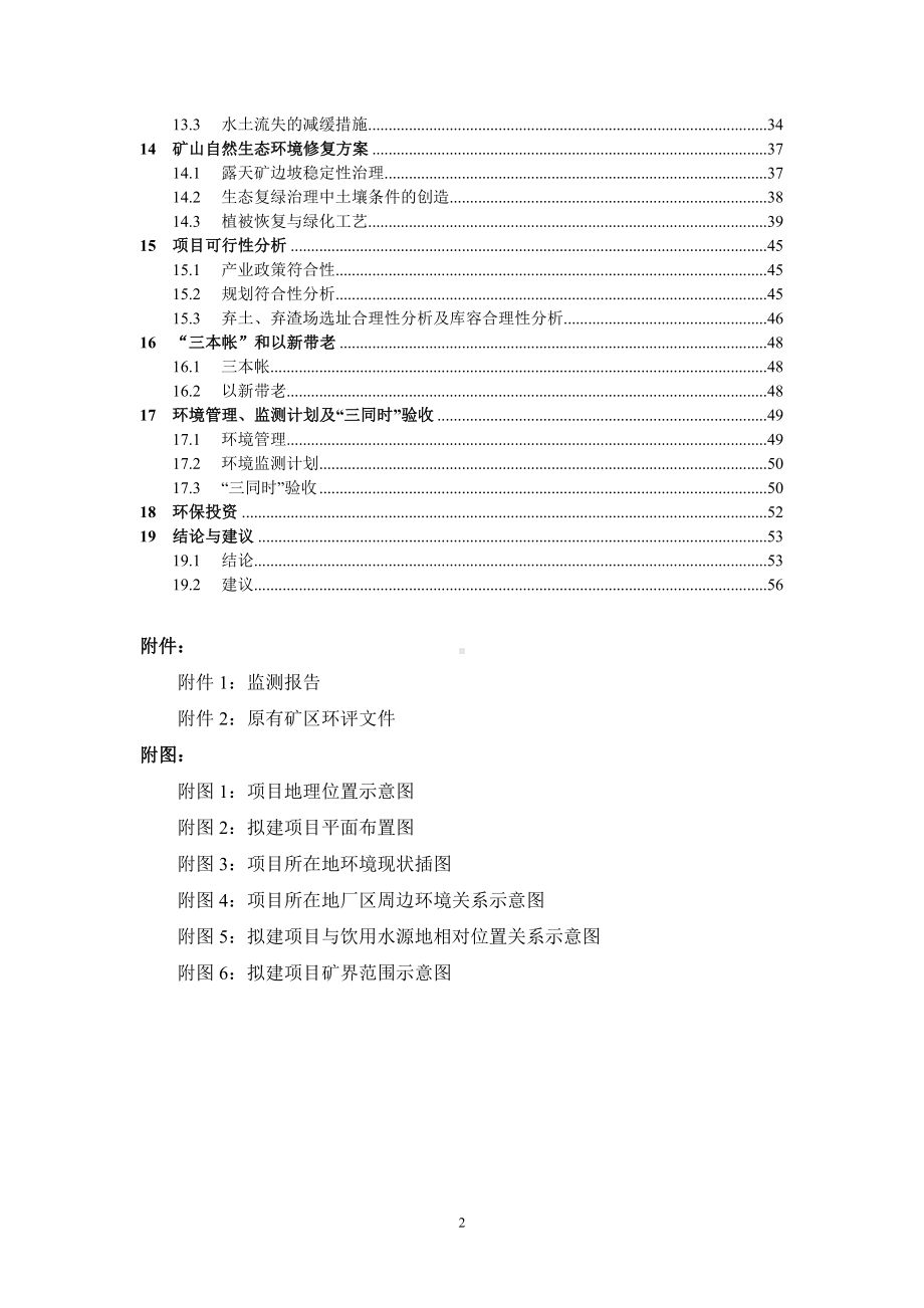 年产10万吨碎石项目建设工程环境影响报告表参考模板范本.doc_第2页