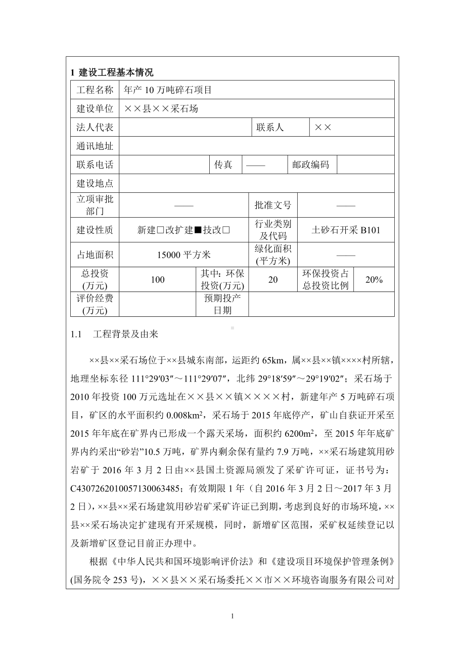 年产10万吨碎石项目建设工程环境影响报告表参考模板范本.doc_第3页