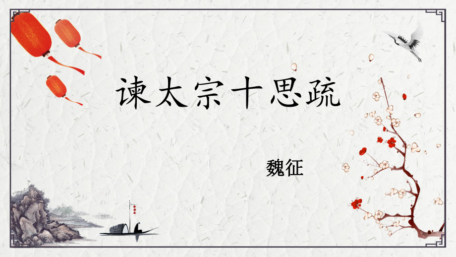 15.1《谏太宗十思疏》ppt课件29张-（部）统编版《高中语文》必修下册.pptx_第2页