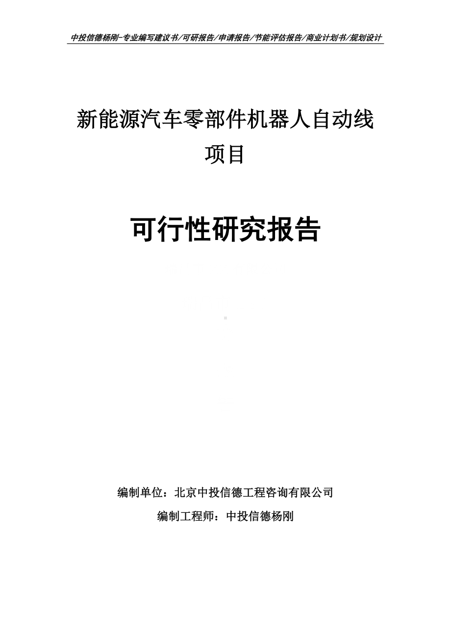 新能源汽车零部件机器人自动线可行性研究报告申请备案.doc_第1页