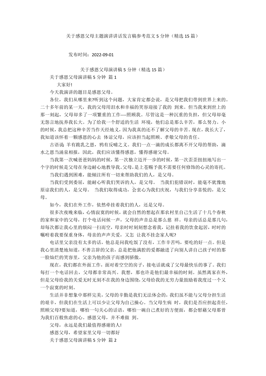 关于感恩父母主题演讲讲话发言稿参考范文5分钟（精选15篇）.docx_第1页