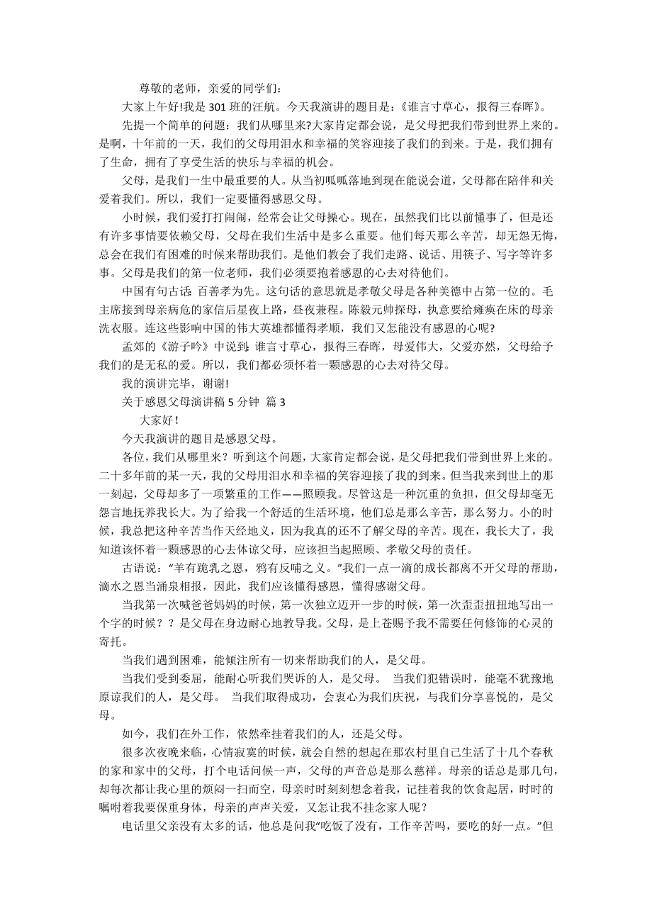 关于感恩父母主题演讲讲话发言稿参考范文5分钟（精选15篇）.docx_第2页