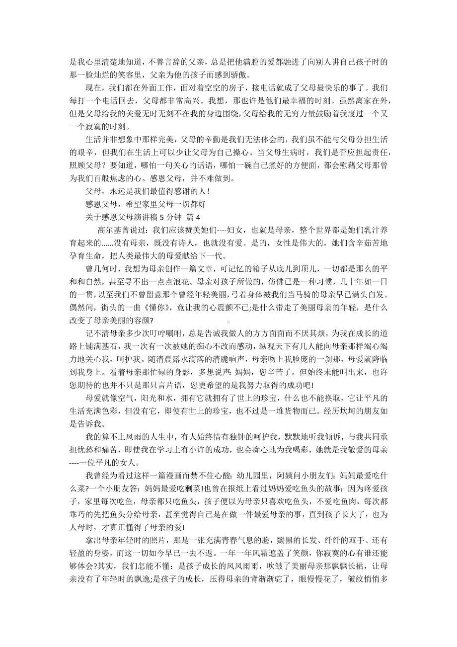 关于感恩父母主题演讲讲话发言稿参考范文5分钟（精选15篇）.docx_第3页