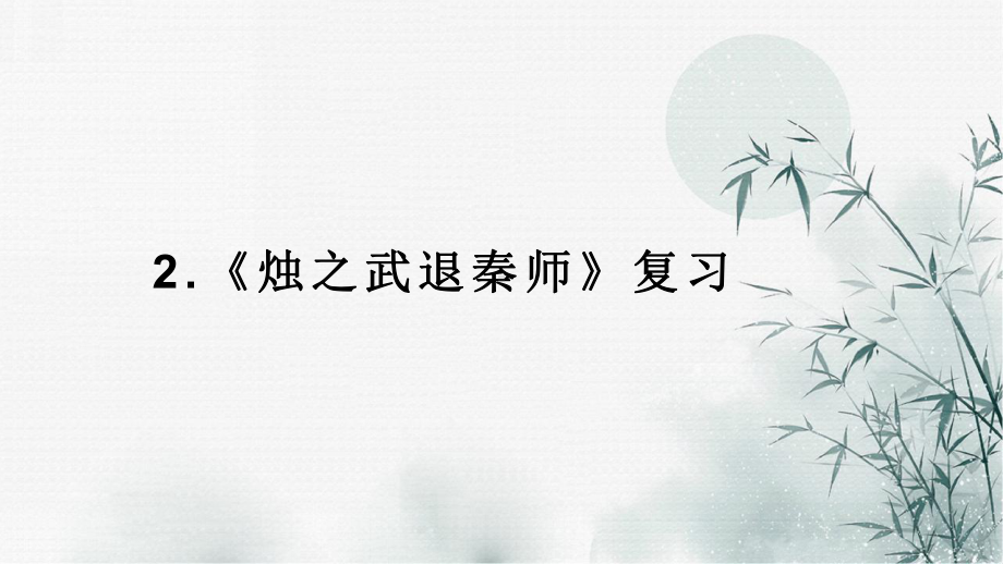 2《烛之武退秦师》复习ppt课件21张-（部）统编版《高中语文》必修下册.pptx_第1页