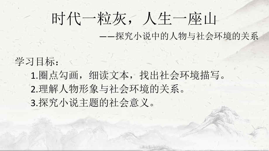 《祝福》《林教头风雪山神庙》《装在套子里的人》联读ppt课件17张-（部）统编版《高中语文》必修下册.pptx_第3页