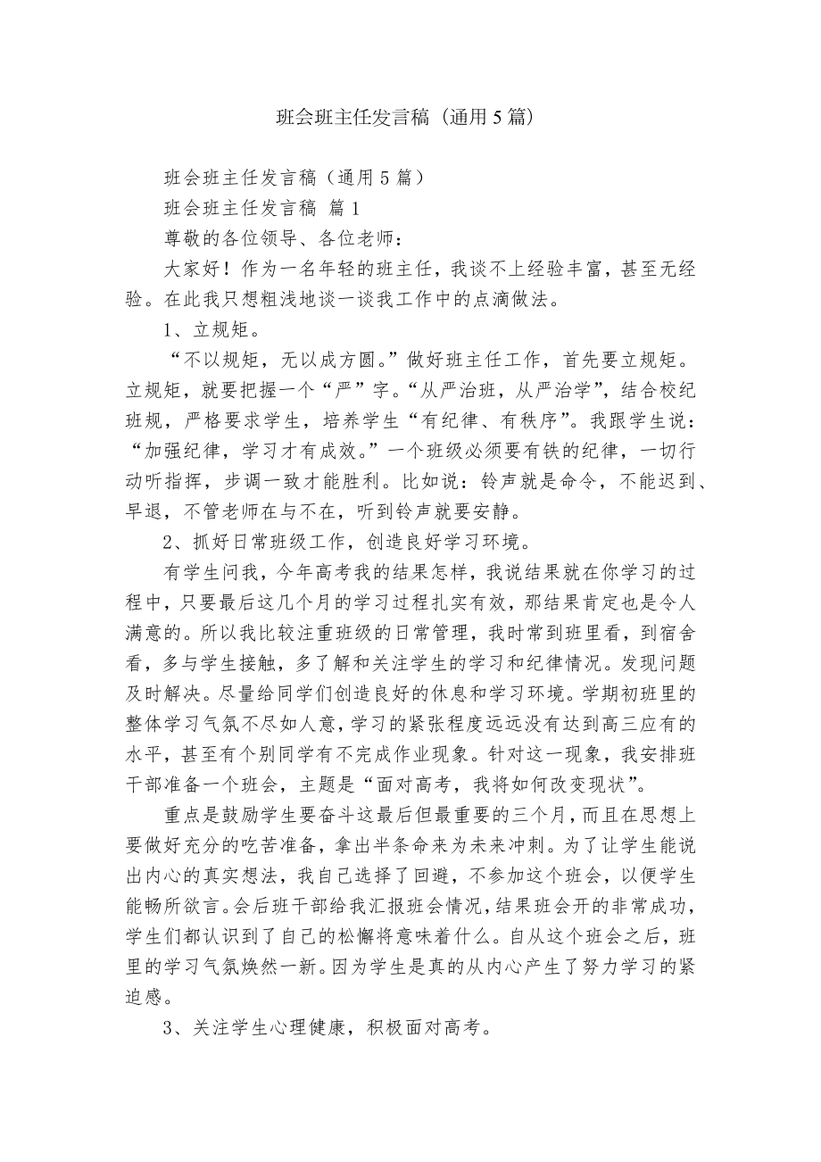 班会班主任发言稿（通用5篇）.docx_第1页