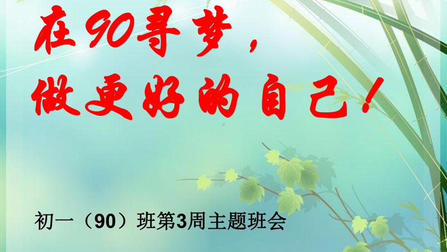 xxx初级中学七年级班会ppt课件：90班第3周主题班会(共23张PPT).ppt_第1页