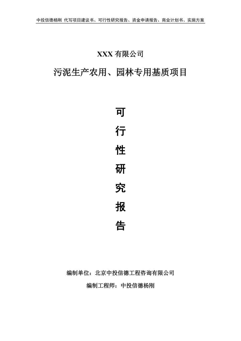 污泥生产农用、园林专用基质可行性研究报告建议书申请备案.doc_第1页