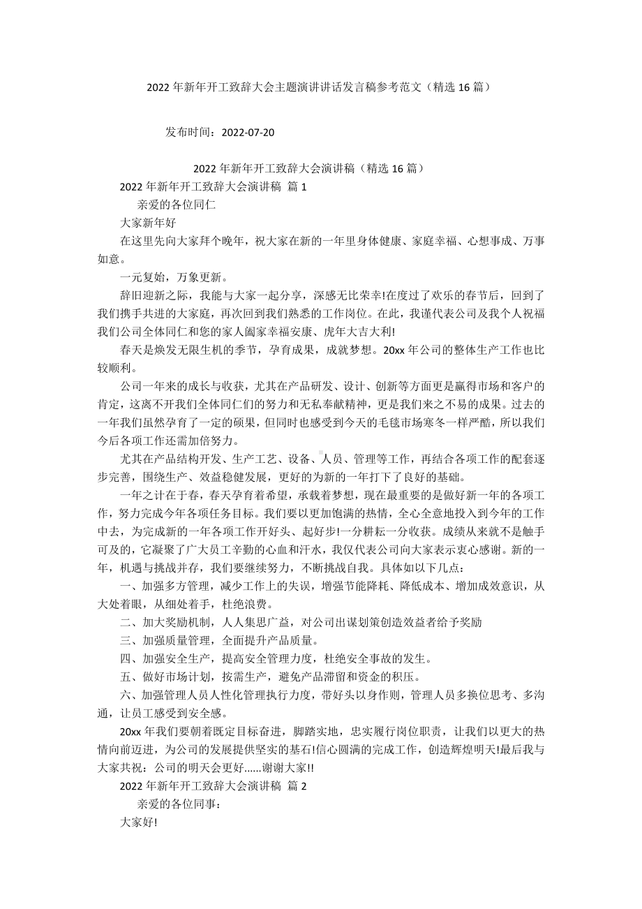 2022年新年开工致辞大会主题演讲讲话发言稿参考范文（精选16篇）.docx_第1页