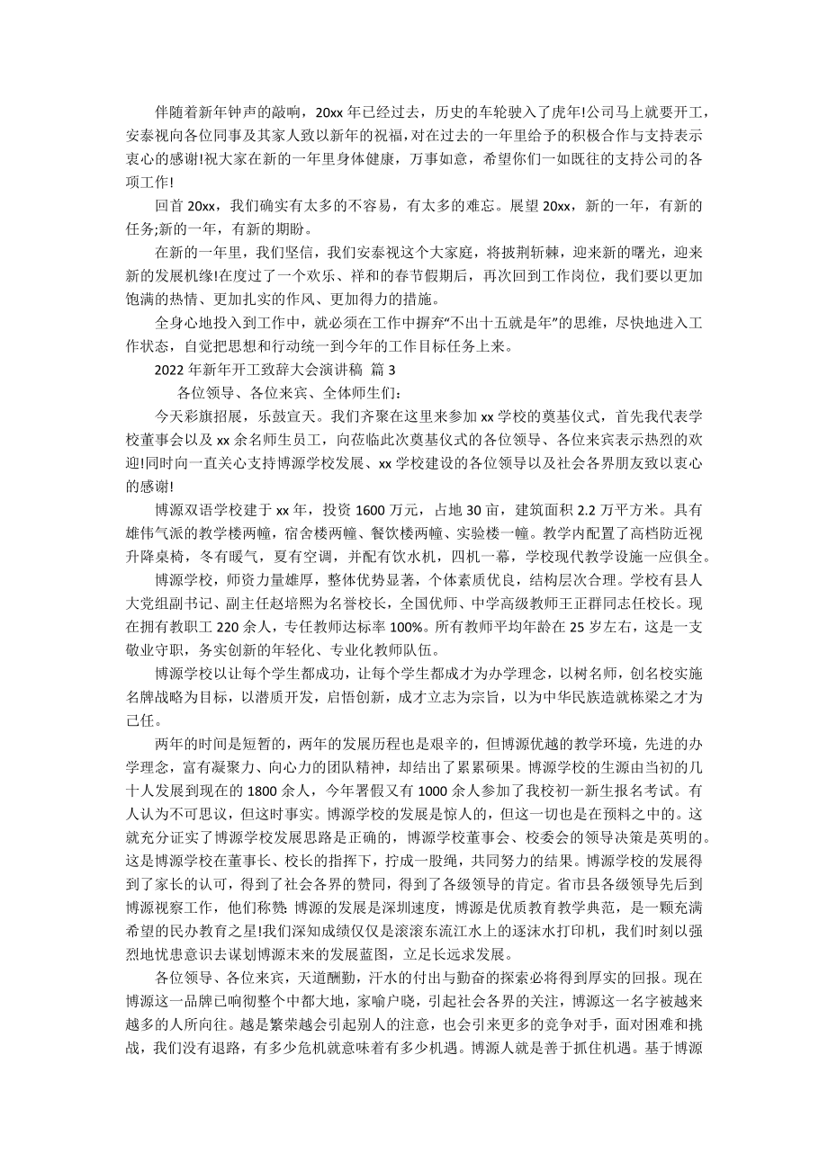 2022年新年开工致辞大会主题演讲讲话发言稿参考范文（精选16篇）.docx_第2页