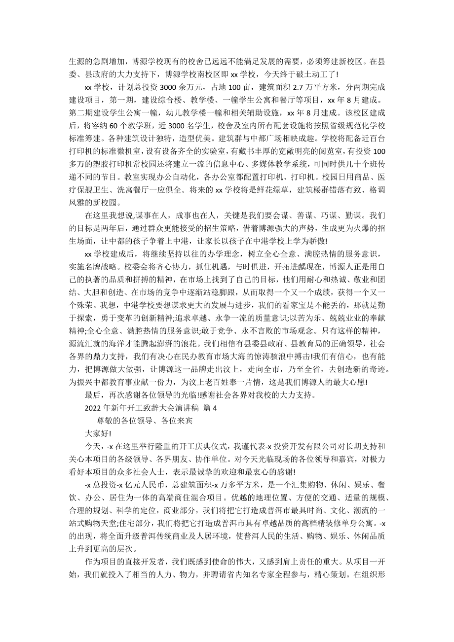 2022年新年开工致辞大会主题演讲讲话发言稿参考范文（精选16篇）.docx_第3页