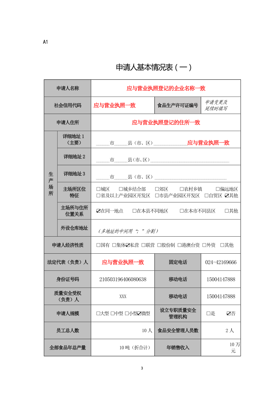 食品生产许可申请材料参考模板范本.doc_第3页