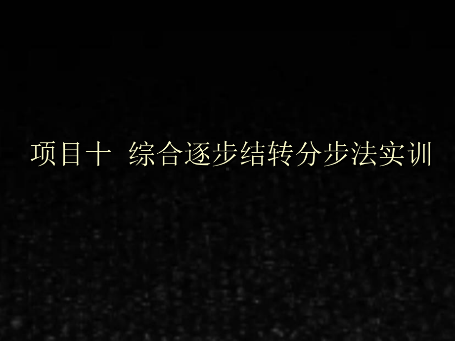 《会计综合实训》拓展材料综合逐步结转分步法实训.ppt_第1页