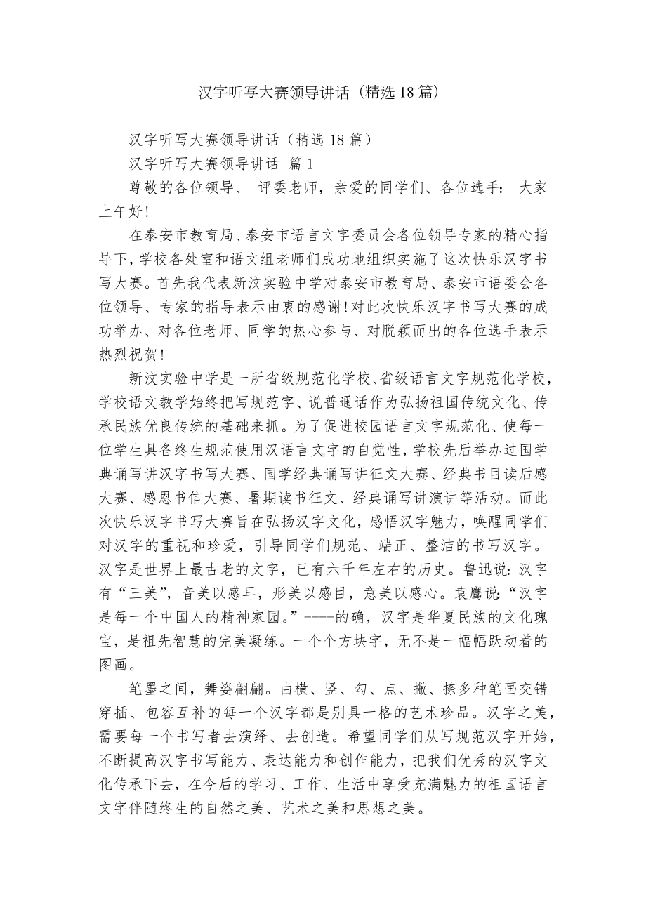 汉字听写大赛领导讲话（精选18篇）.docx_第1页