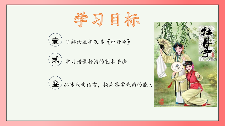 古诗词诵读《游园·皂罗袍》ppt课件28张-（部）统编版《高中语文》必修下册.pptx_第3页