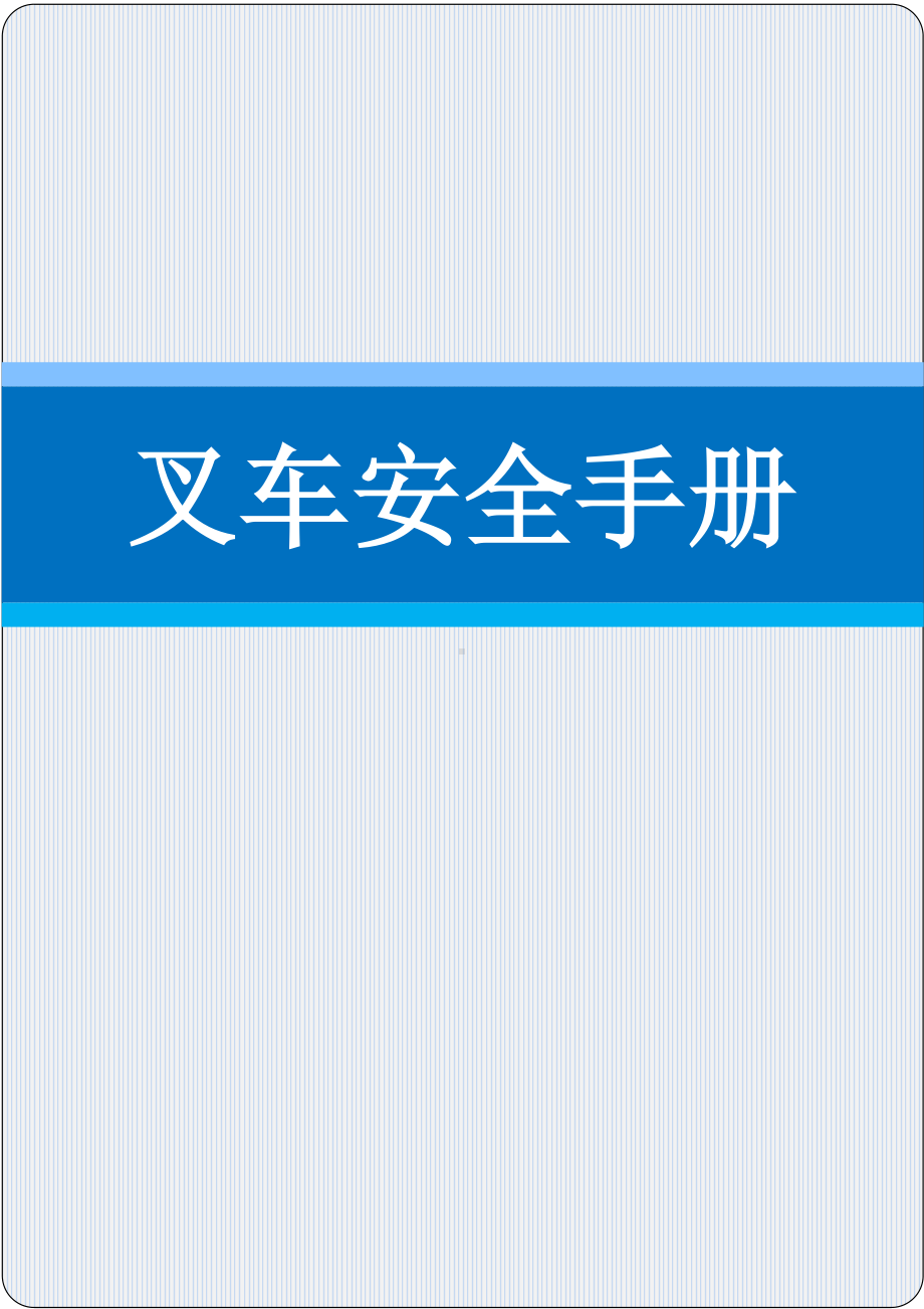 企业叉车安全手册模板范本.doc_第1页