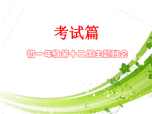 实验中学初中班会主题ppt课件：十二周班会(共15张PPT).pptx