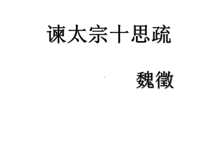 15.1《谏太宗十思疏》ppt课件37张 -（部）统编版《高中语文》必修下册.pptx