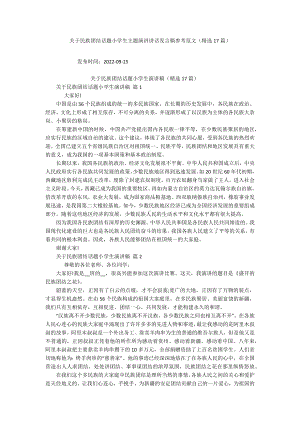 关于民族团结话题小学生主题演讲讲话发言稿参考范文（精选17篇）.docx