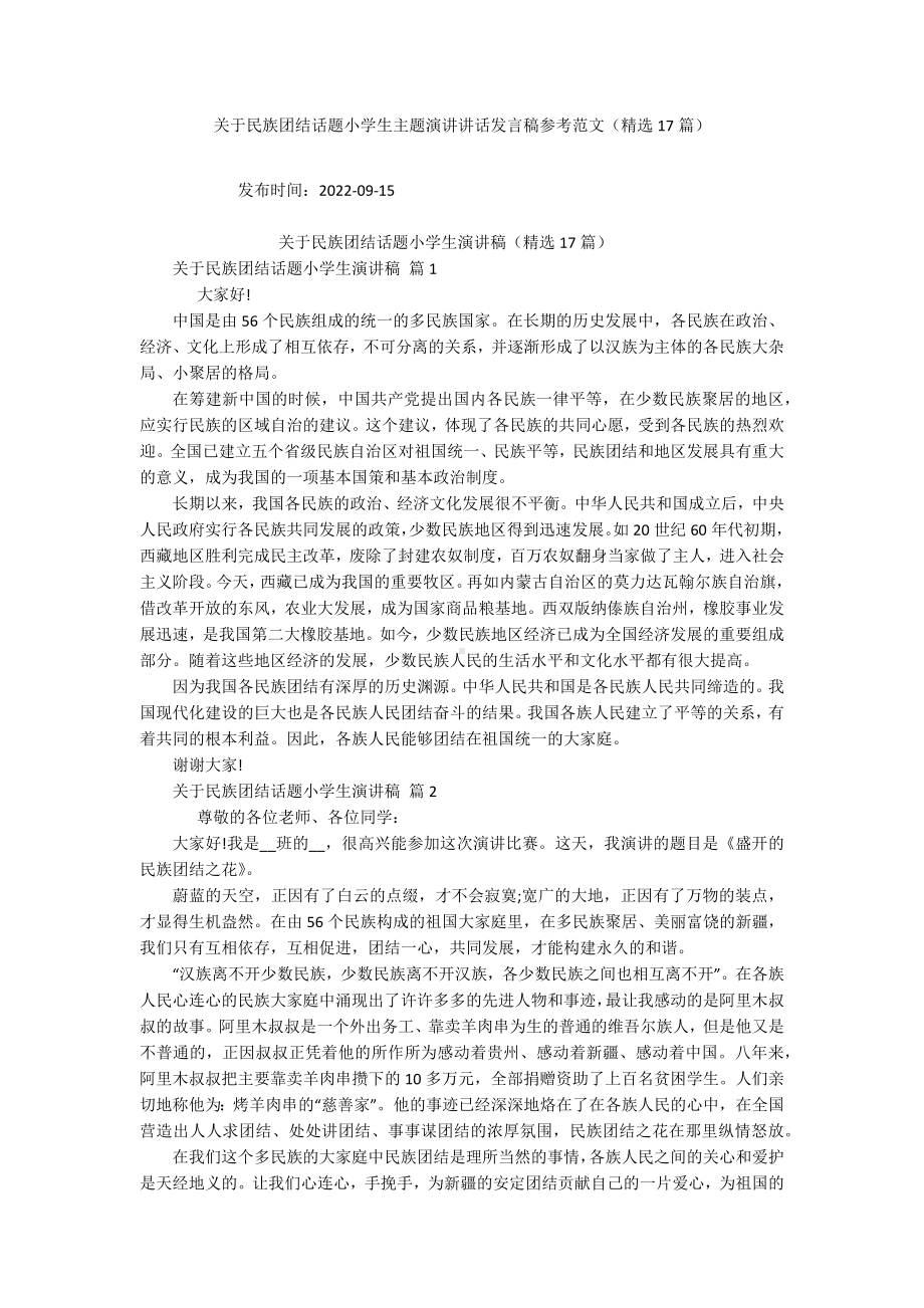 关于民族团结话题小学生主题演讲讲话发言稿参考范文（精选17篇）.docx_第1页