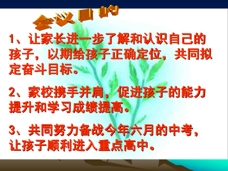 九年级(下)家长会《了解自己的孩子》(共22张PPT)ppt课件.ppt_第2页