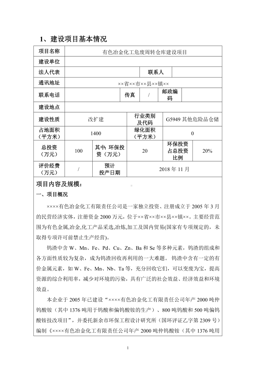 有色冶金化工危废周转仓库建设项目环境影响报告书参考模板范本.doc_第1页